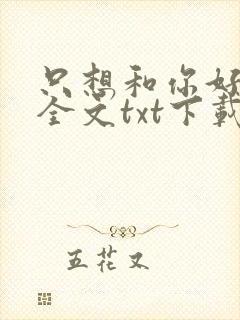只想和你好好的全文txt下载