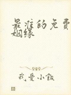 最准的免费算命姻缘