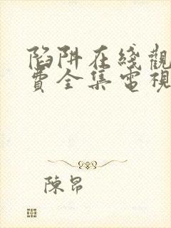 陷阱在线观看免费全集电视剧完整版