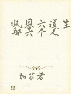 佩恩六道生前是哪六个人