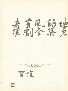 去有风的地方电视剧全集免费播放