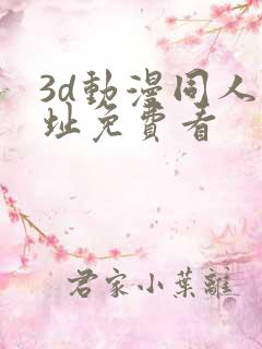 3d动漫同人网址免费看