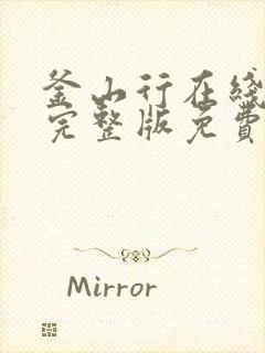 釜山行在线观看完整版免费观看