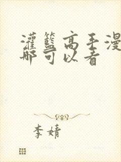 灌篮高手漫画在哪可以看