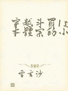 穿越斗罗1建立本体宗的小说