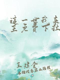 这一世我来当家主免费下拉式漫画