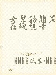 女儿的朋友中字在线观看