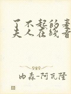 了不起的麦瑟尔夫人在线看