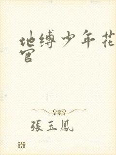 地缚少年花子君官