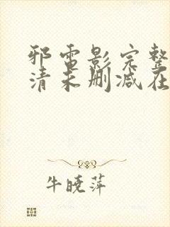 邪电影完整版高清未删减在线观看