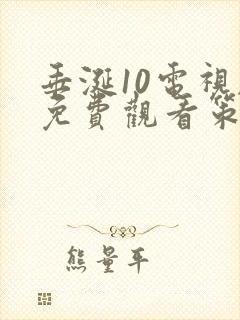 垂涎10电视剧免费观看策驰影院