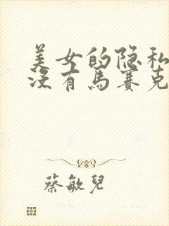 美女的隐私照片没有马赛克