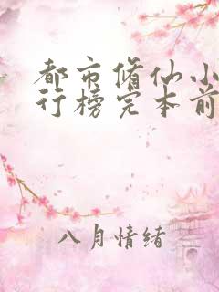 都市修仙小说排行榜完本前十名完结