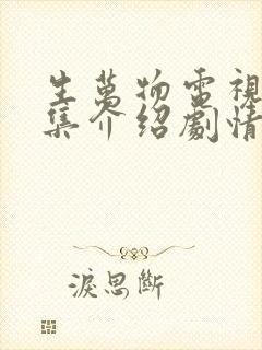 生万物电视剧分集介绍剧情