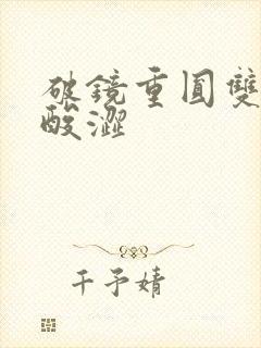 破镜重圆双男主酸涩