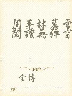 周平林慕雪免费阅读无弹窗