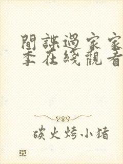 间谍过家家第二季在线观看免费国语版