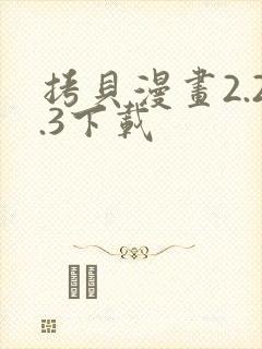 拷贝漫画2.2.3下载