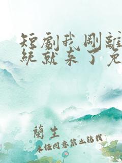 短剧我刚离婚系统就来了免费观看