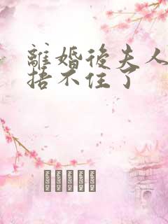 离婚后夫人马甲捂不住了