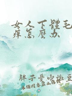 女人下体毛毛处痒怎么办