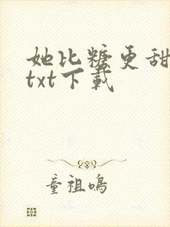 她比糖更甜云染txt下载