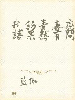 我的青春恋爱物语果然有问题3在线观看