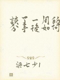 谈了一周的恋爱分手后如何挽回