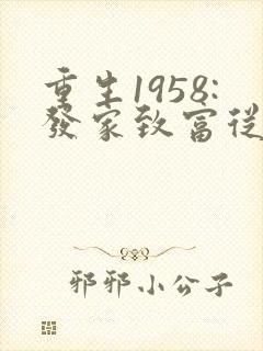重生1958:发家致富从南锣鼓巷开始 txt