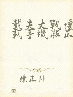 戴夫大战僵尸下载手机版正版