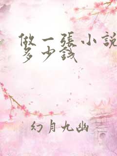 做一张小说封面多少钱