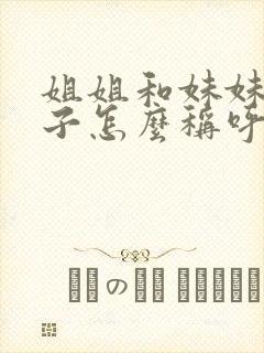 姐姐和妹妹的孩子怎么称呼