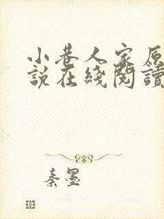 小巷人家原著小说在线阅读