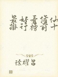 最好看修仙小说排行榜前十名