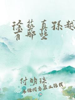 徐艺真孙越短剧有哪些