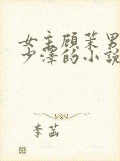 女主顾茉男主秦少泽的小说