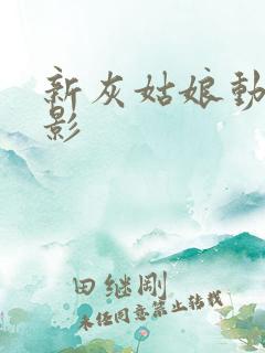 新灰姑娘动画电影