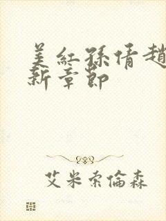 美红孙倩赵敏最新章节