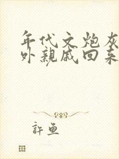 年代文炮灰的海外亲戚回来了小说