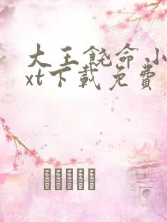 大王饶命小说txt下载免费