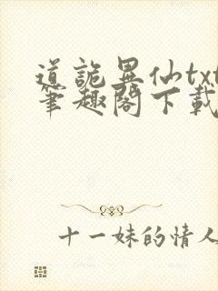 道诡异仙txt笔趣阁下载