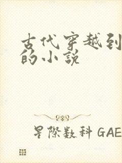 古代穿越到现代的小说