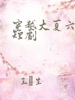 穿越大夏六皇子短剧