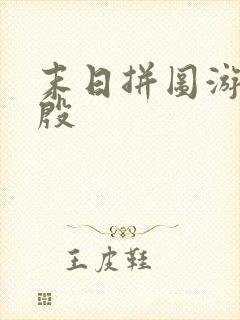 末日拼图游戏红殷