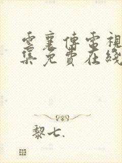 云襄传电视剧全集免费在线观看