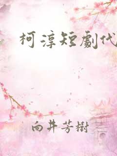 柯淳短剧代表作