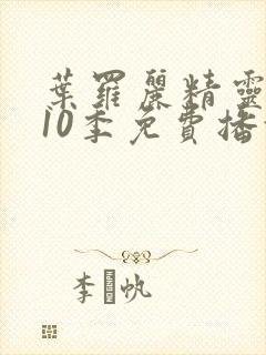 叶罗丽精灵梦第10季免费播放全集