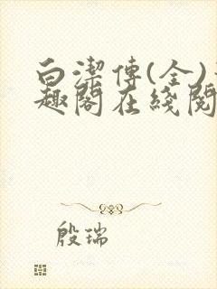 白洁传(全)笔趣阁在线阅读