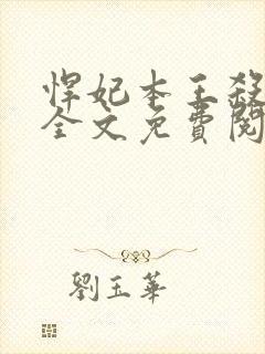 悍妃本王杀了你全文免费阅读