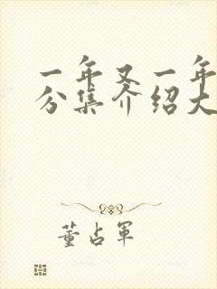 一年又一年剧情分集介绍大结局